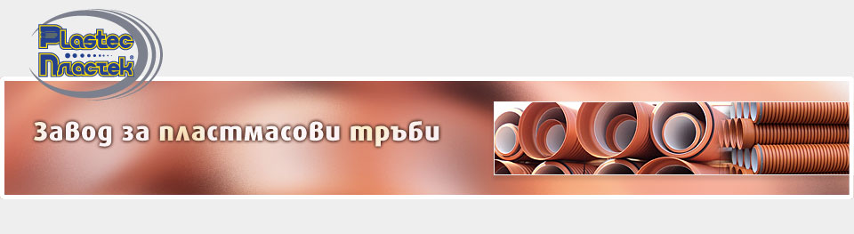 PLASTEC - ЗАВОД ЗА ПЛАСТМАСОВИ ТРЪБИ