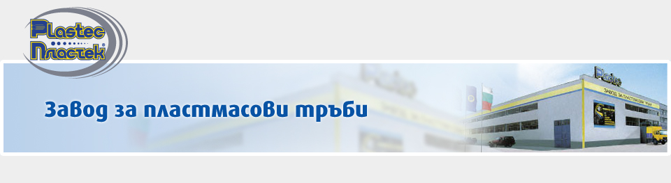 PLASTEC - ЗАВОД ЗА ПЛАСТМАСОВИ ТРЪБИ